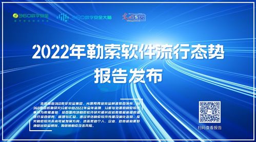 《2022勒索軟件流行態(tài)勢報(bào)告》發(fā)布 數(shù)字安全集團(tuán)聯(lián)合光明網(wǎng)解析網(wǎng)絡(luò)威脅新趨勢